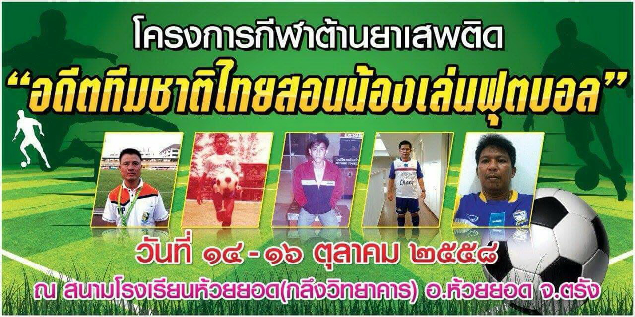 “อดีตทีมชาติไทยสอนน้องเล่นฟุตบอล”